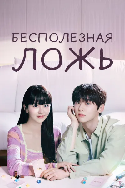 Бесполезная ложь (Сезон 1)