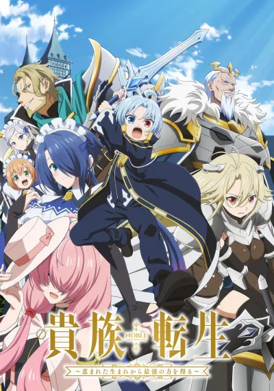 Реинкарнация аристократа: Благословенный с рождения величайшей силой (Сезон 1)