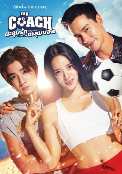 Мой тренер (Сезон 1)