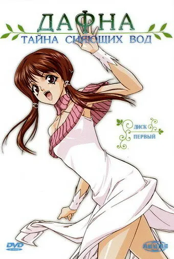 Дафна – тайна сияющих вод (Сезон 1)