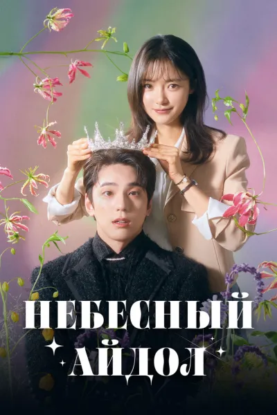 Небесный айдол (Сезон 1)