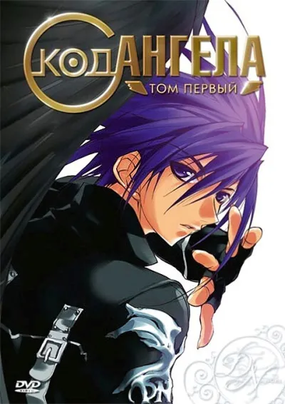 Код ангела (Сезон 1)