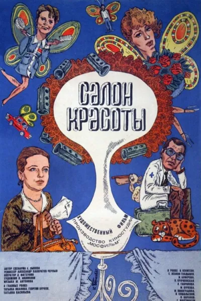 Салон красоты (1986) #2