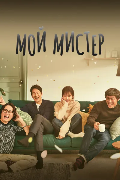 Мой мистер (Сезон 1)
