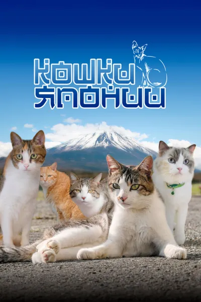 Кошки Японии (Сезон 1)