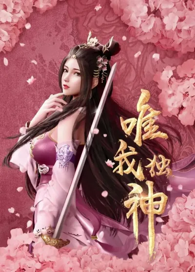 Я — единственный Бог (Сезон 1)