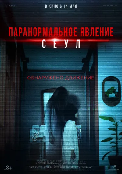 Паранормальное явление. Сеул