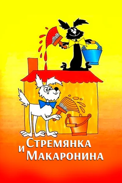 Стремянка и Макаронина (Сезон 2)