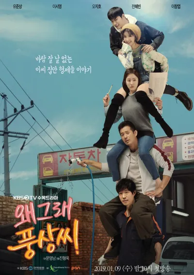 Что случилось, Пхун-сан? (Сезон 1)