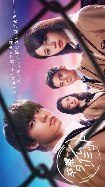 Три дня до выпускного (Сезон 1)