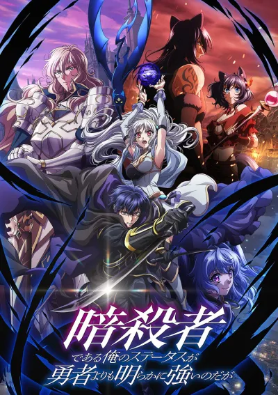 Мой статус убийцы очевидно превосходит геройский (Сезон 1)