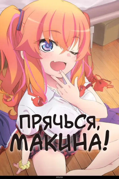 Прячься, Макина! (Сезон 1)