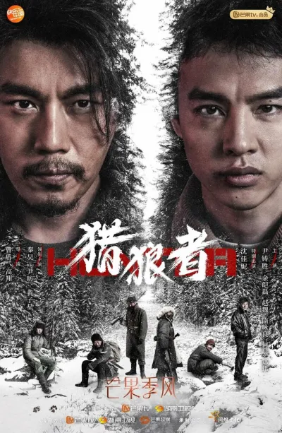 Охота на волков (Сезон 1)