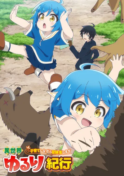 Приключения в другом мире: Воспитывать детей будучи авантюристом (Сезон 1)