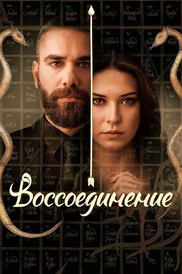 Воссоединение (Сезон 2, 2019)