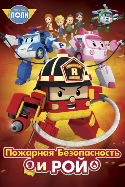 Робокар Поли: Рой и пожарная безопасность (Сезон 1)