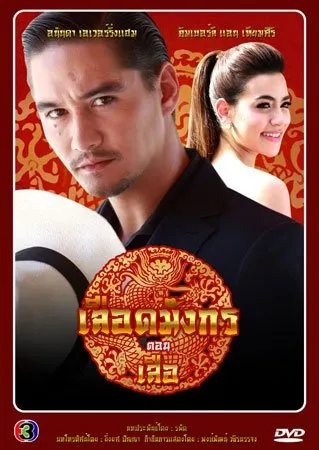 Кровь дракона: Тигр (Сезон 5)