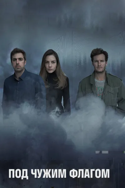 Под чужим флагом (Сезон 2)