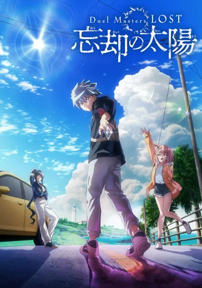 Мастера дуэлей: Пропавшие — Солнце забвения (Сезон 3)