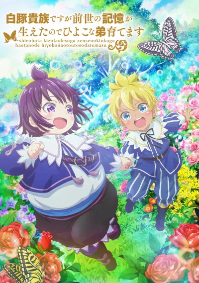 Хотя я всего лишь аристократ с лишним весом, но, обретя воспоминания о своей прошлой жизни, я смогу вырастить младшего брата (Сезон 1)