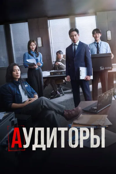 Аудиторы (Сезон 1)
