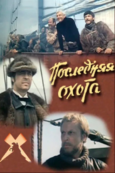 Последняя охота (1980)