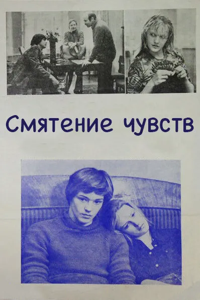 Смятение чувств (1978)