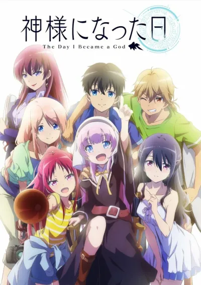 День, когда я стала богом (Сезон 1)