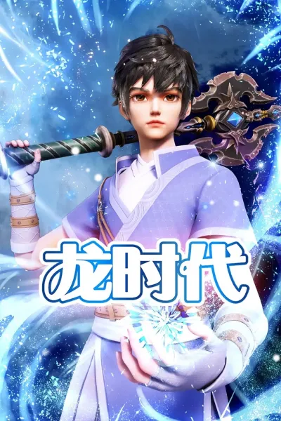 Век драконов (Сезон 1)