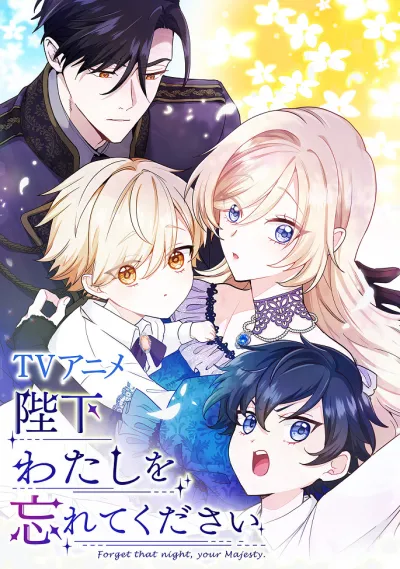 Ваше Величество, забудьте меня (Сезон 1)