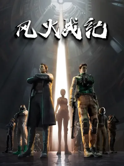 Боевые хроники ветра и пламени (Сезон 1)