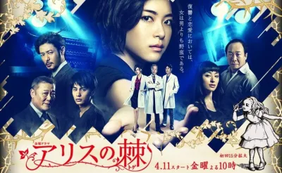 Шип Алисы (Сезон 1)