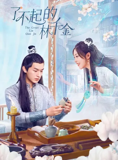 Великолепная Линь Цянь Цзинь (Сезон 1)