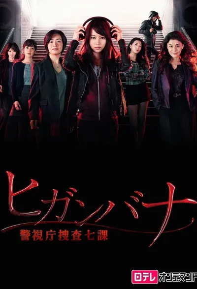 Хиганбана: Седьмой отдел полиции Токио (Сезон 1)