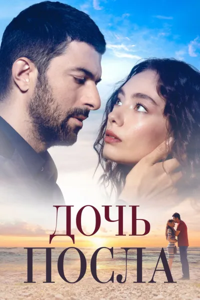 Дочь посла (Сезон 2, 2019)