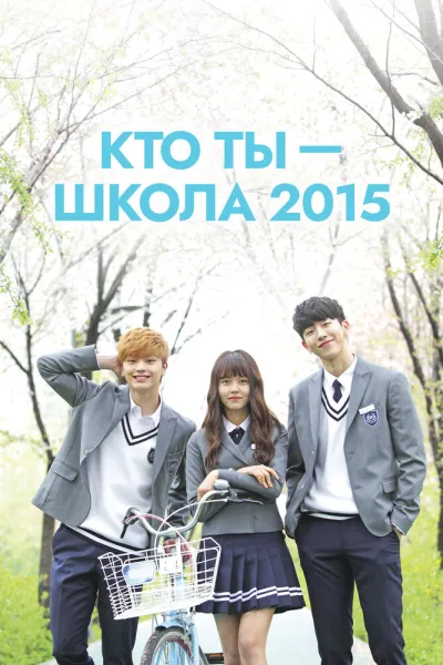 Кто ты — школа 2015 (Сезон 1)