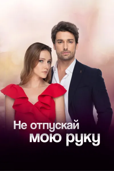 Не отпускай мою руку (Сезон 1, 2018)
