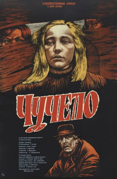 Чучело (Сезон 1)