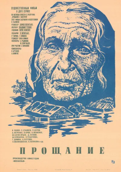 Прощание (1983)