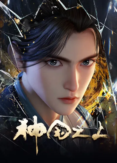 За пределом божественного царства (Сезон 1)