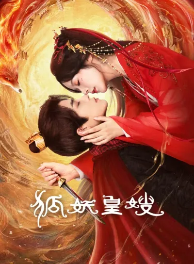 Моя императрица — лисица (Сезон 1)