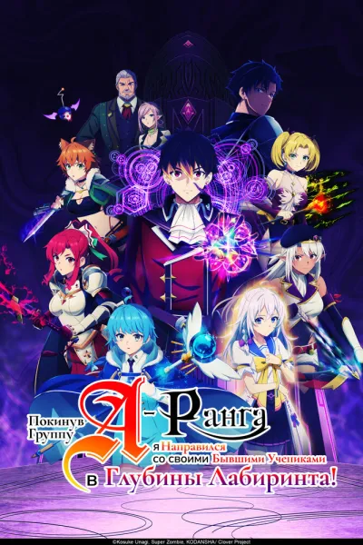 Покинув группу А-ранга, я направился вместе со своими бывшими учениками в глубины лабиринта (Сезон 1)