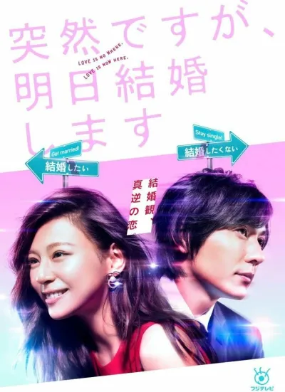 Это неожиданно, но завтра свадьба (Сезон 1)