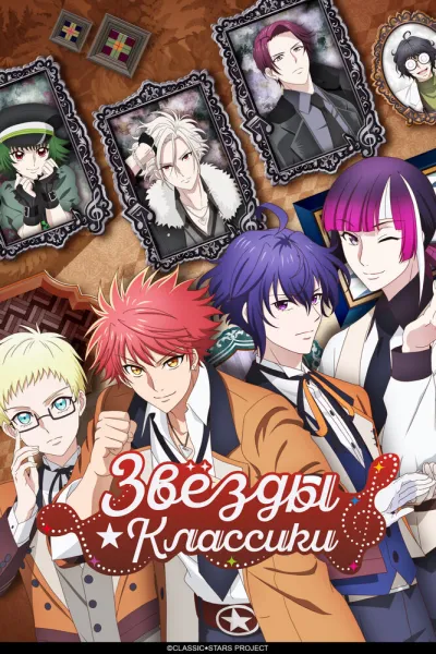 Звёзды классики (Сезон 1)