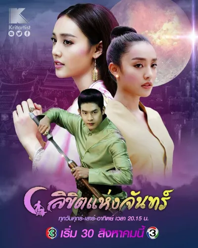 Лунное пророчество (Сезон 1)