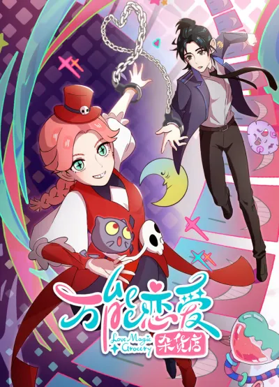 Всемогущая лавочка любви (Сезон 1)