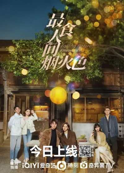 Влюбиться до фейерверков (Сезон 1)