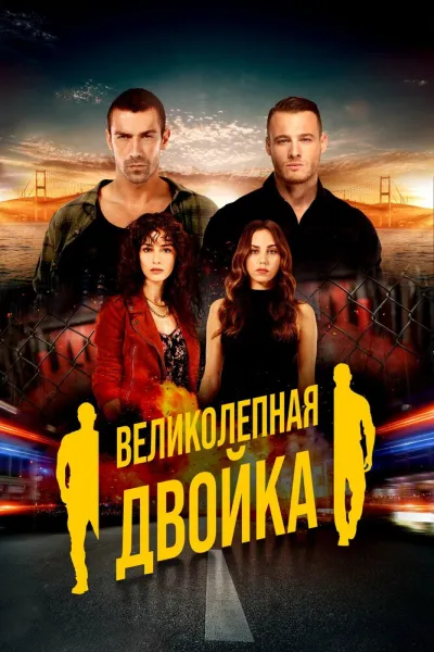 Великолепная двойка (Сезон 1)