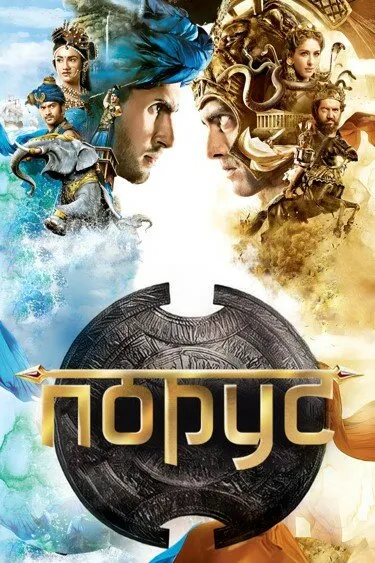 Порус (Сезон 1)