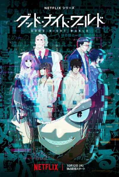 Спокойной ночи, мир (Сезон 1)